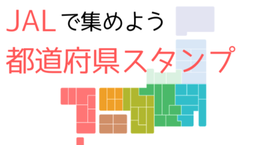 JAL都道府県スタンプ を集めよう！