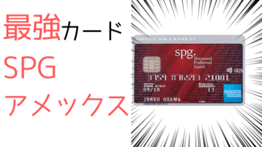 旅行に使える最強カード？SPGアメックスのご紹介