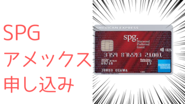 SPGアメックスの申し込みについて徹底解説