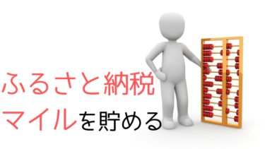 ふるさと納税でマイルを貯めよう