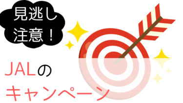 【2020年2月】JALのキャンペーン