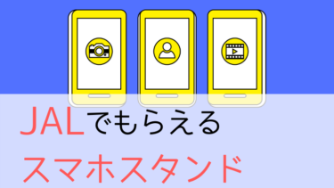 JALのスマホスタンドのもらい方