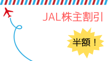 JAL株主優待の使い方を徹底解説