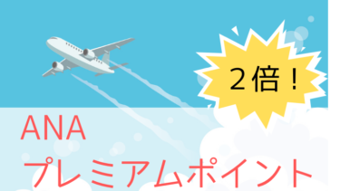 【2020年6月まで】ANAプレミアムポイントが2倍に！