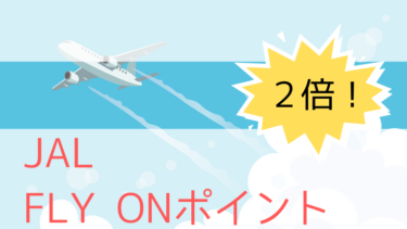 【2020年7月まで】JAL FLY ONポイント（FOP）が2倍に！