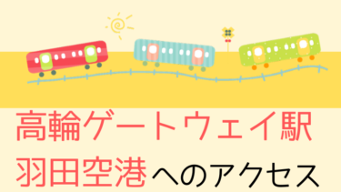 高輪ゲートウェイ駅で羽田空港のアクセスはどう変わる？