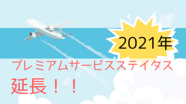 【ANA】2021年度までプレミアムサービスステイタス延長